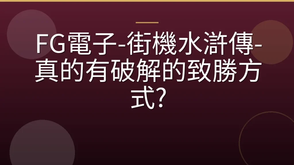 FG電子-街機水滸傳-真的有破解的致勝方式?