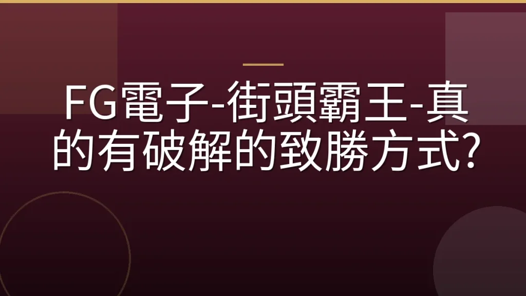 FG電子-街頭霸王-真的有破解的致勝方式?