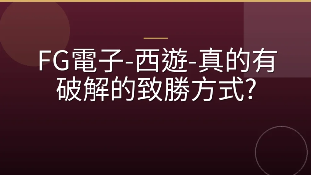 FG電子-西遊-真的有破解的致勝方式?