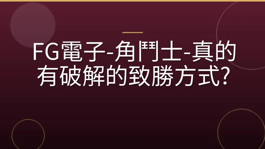 FG電子-角鬥士-真的有破解的致勝方式?