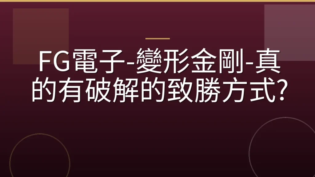 FG電子-變形金剛-真的有破解的致勝方式?