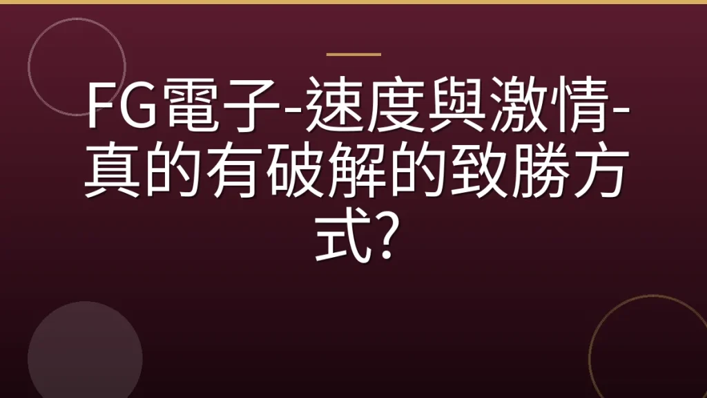 FG電子-速度與激情-真的有破解的致勝方式?