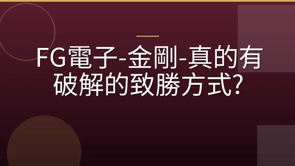 FG電子-金剛-真的有破解的致勝方式?