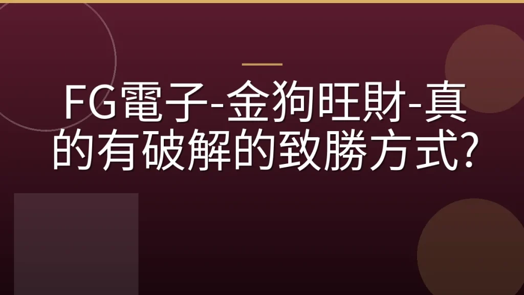 FG電子-金狗旺財-真的有破解的致勝方式?