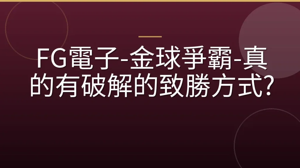 FG電子-金球爭霸-真的有破解的致勝方式?