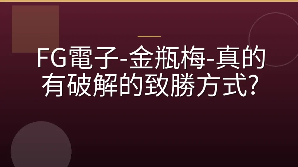FG電子-金瓶梅-真的有破解的致勝方式?