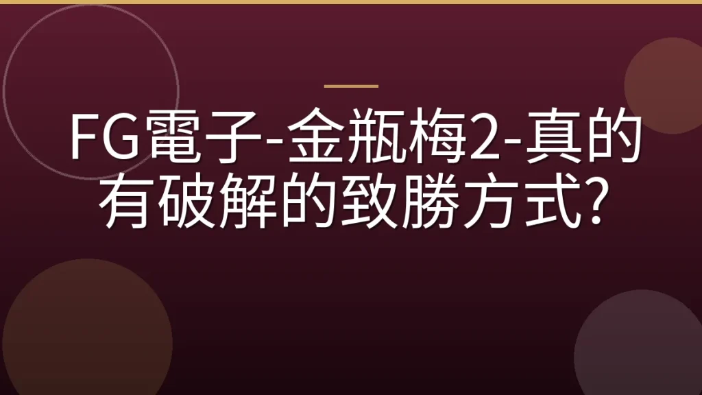 FG電子-金瓶梅2-真的有破解的致勝方式?