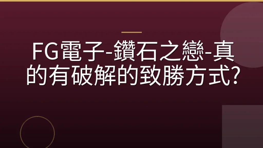 FG電子-鑽石之戀-真的有破解的致勝方式?