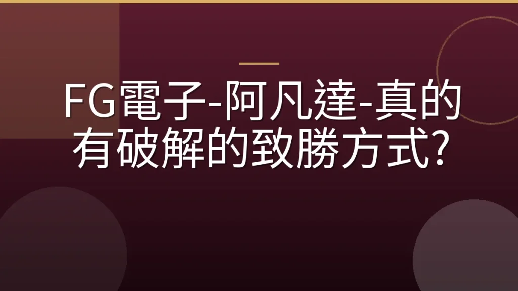 FG電子-阿凡達-真的有破解的致勝方式?