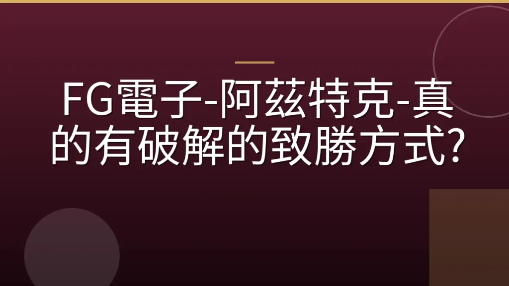 FG電子-阿茲特克-真的有破解的致勝方式?