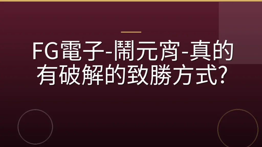 FG電子-鬧元宵-真的有破解的致勝方式?
