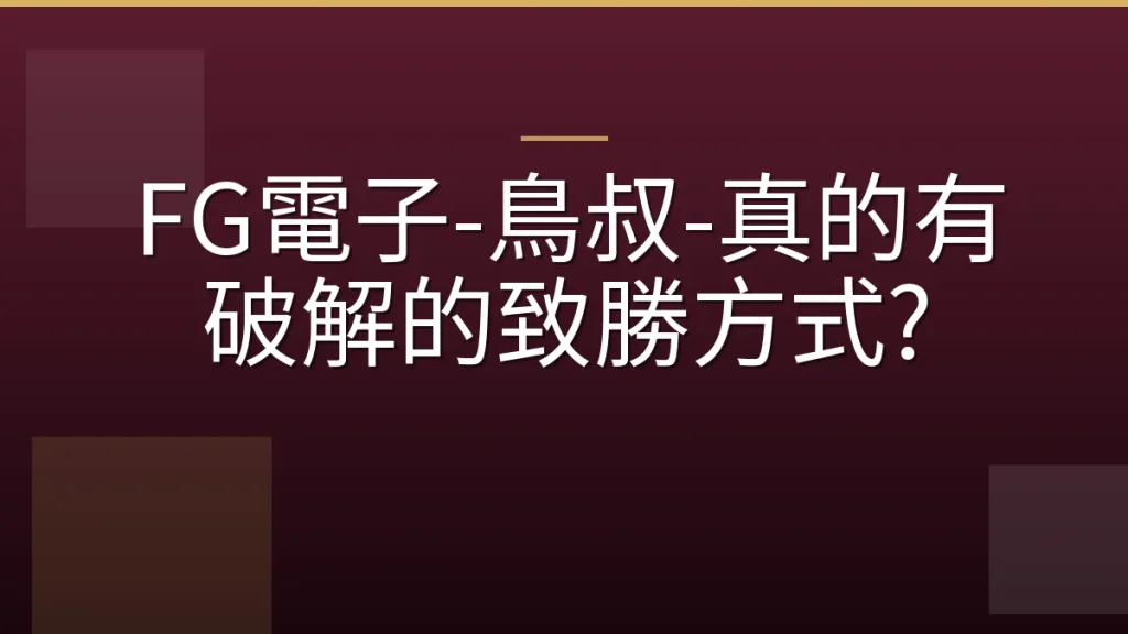 FG電子-鳥叔-真的有破解的致勝方式?