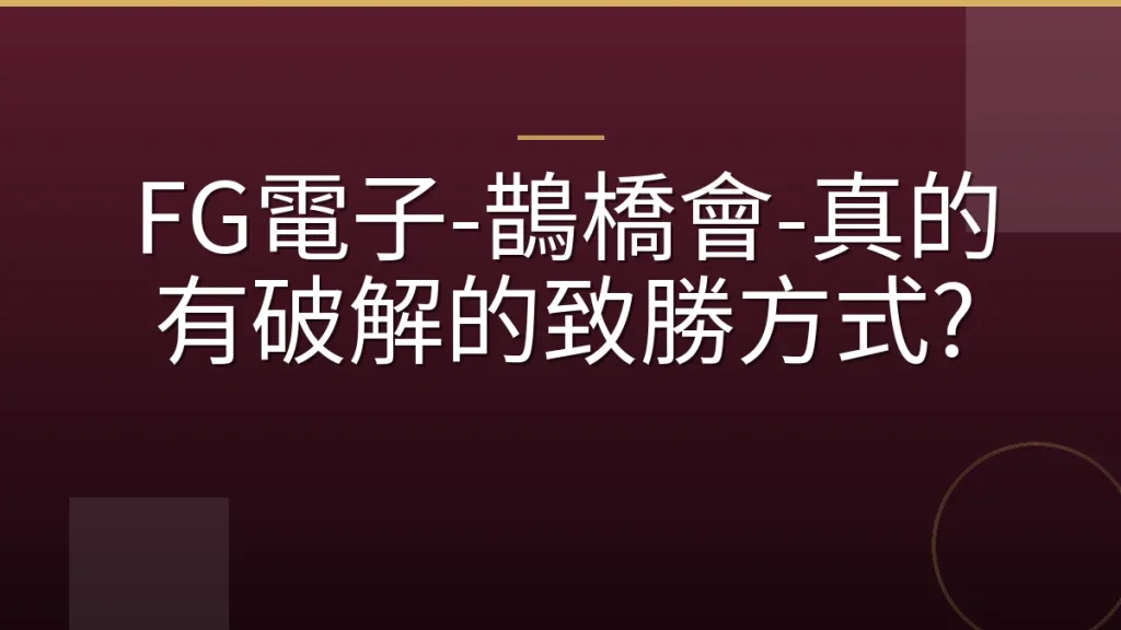 FG電子-鵲橋會-真的有破解的致勝方式?