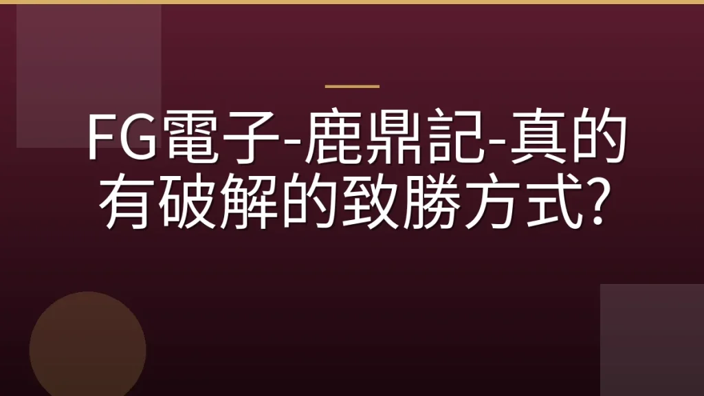 FG電子-鹿鼎記-真的有破解的致勝方式?