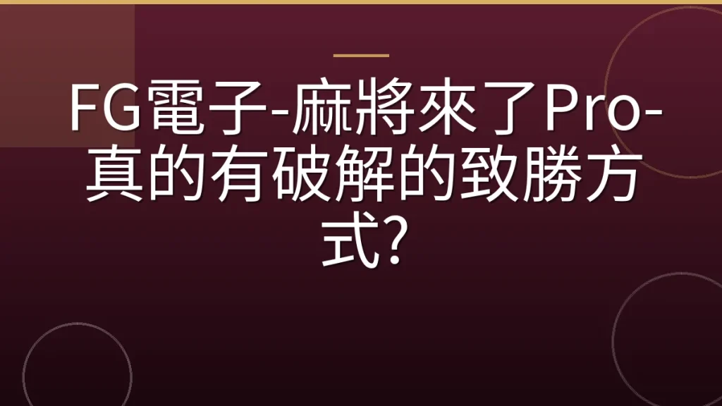 FG電子-麻將來了Pro-真的有破解的致勝方式?