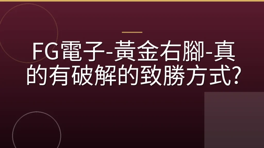FG電子-黃金右腳-真的有破解的致勝方式?