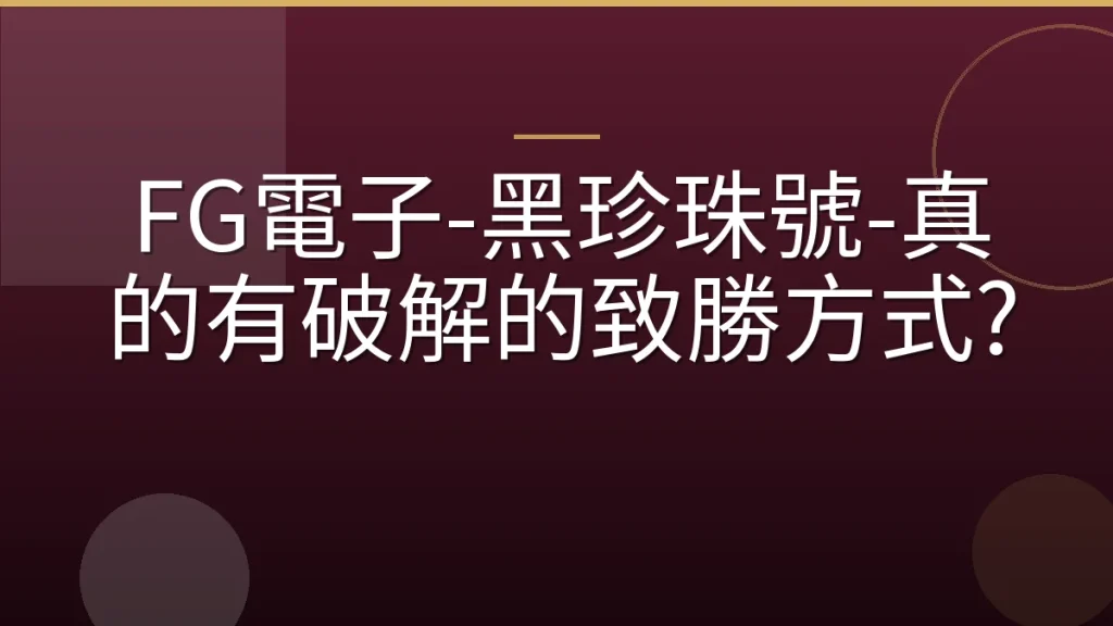 FG電子-黑珍珠號-真的有破解的致勝方式?