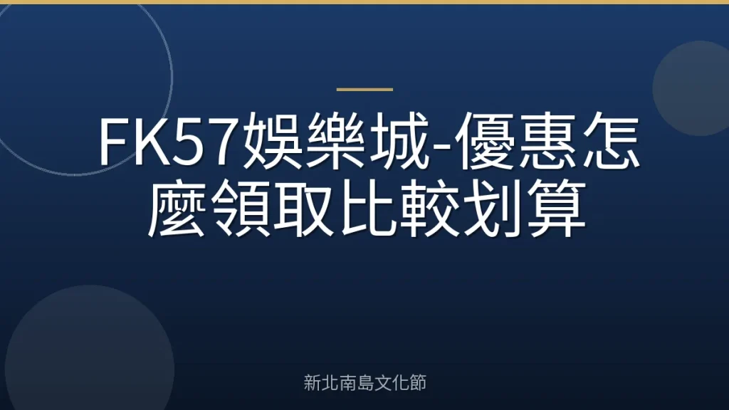 FK57娛樂城-優惠怎麼領取比較划算