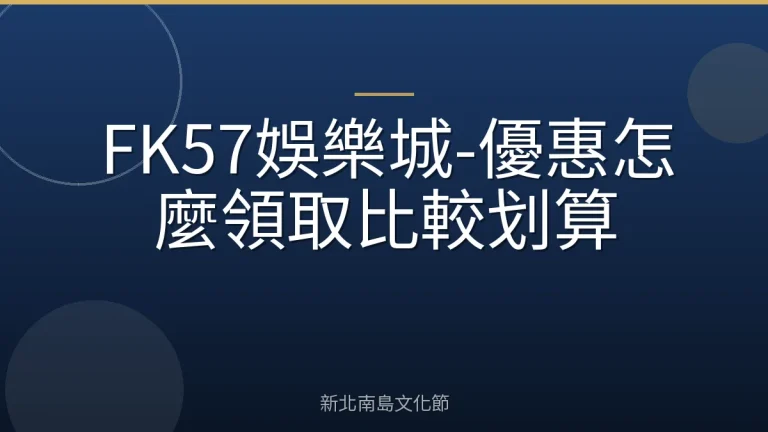 FK57娛樂城-優惠怎麼領取比較划算
