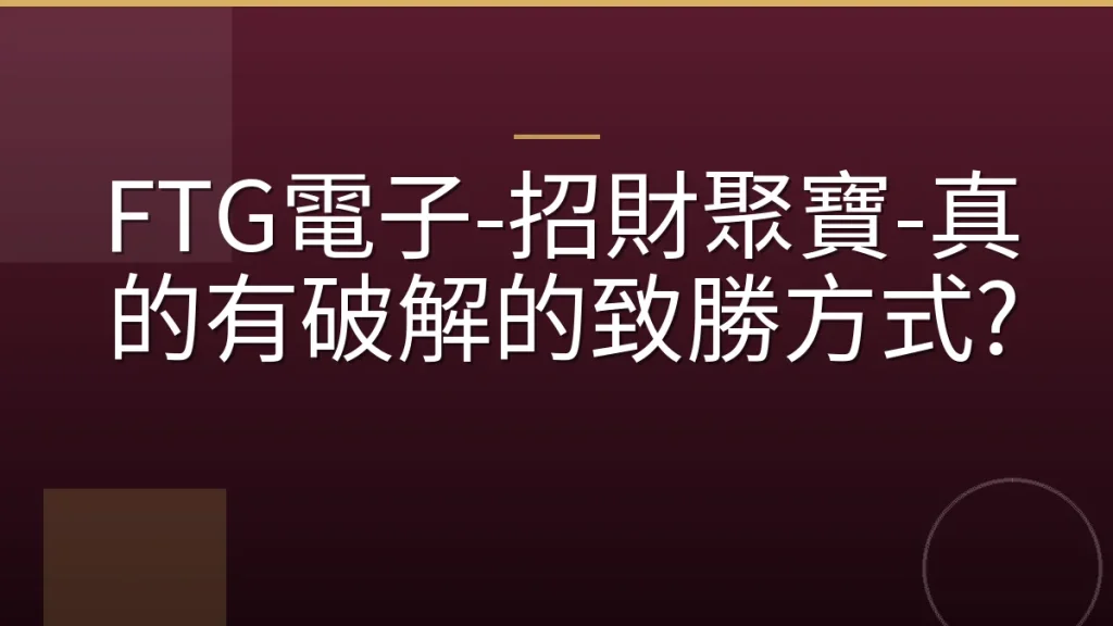 FTG電子-招財聚寶-真的有破解的致勝方式?