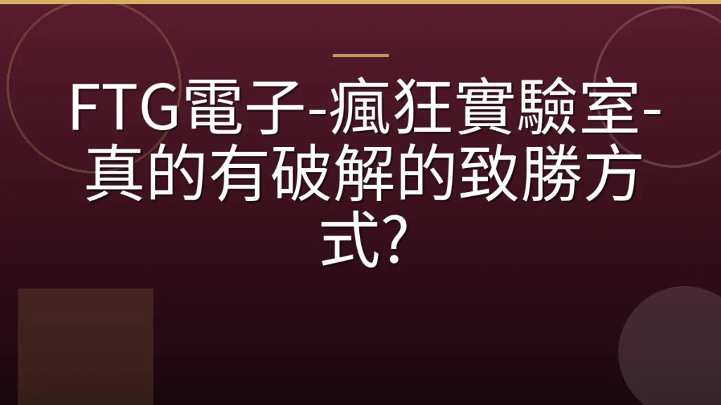 FTG電子-瘋狂實驗室-真的有破解的致勝方式?
