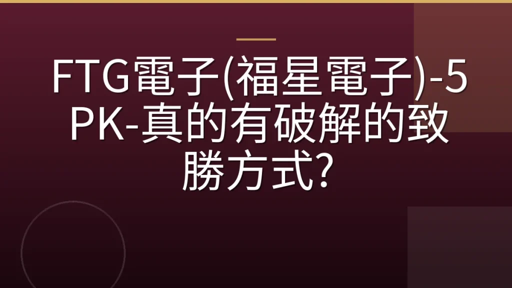 FTG電子(福星電子)-5PK-真的有破解的致勝方式?