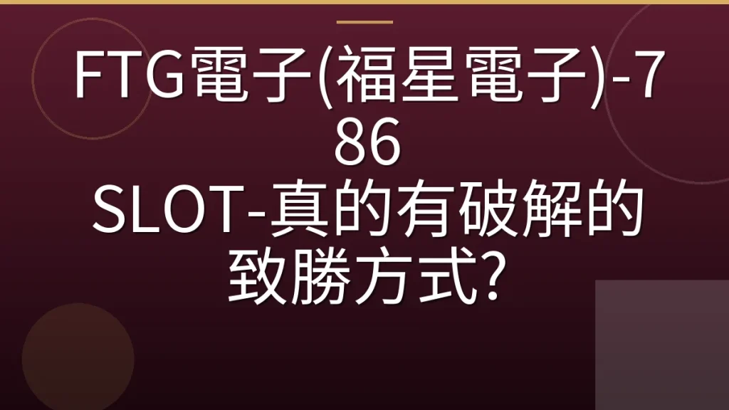 FTG電子(福星電子)-786 SLOT-真的有破解的致勝方式?