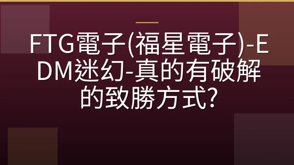 FTG電子(福星電子)-EDM迷幻-真的有破解的致勝方式?