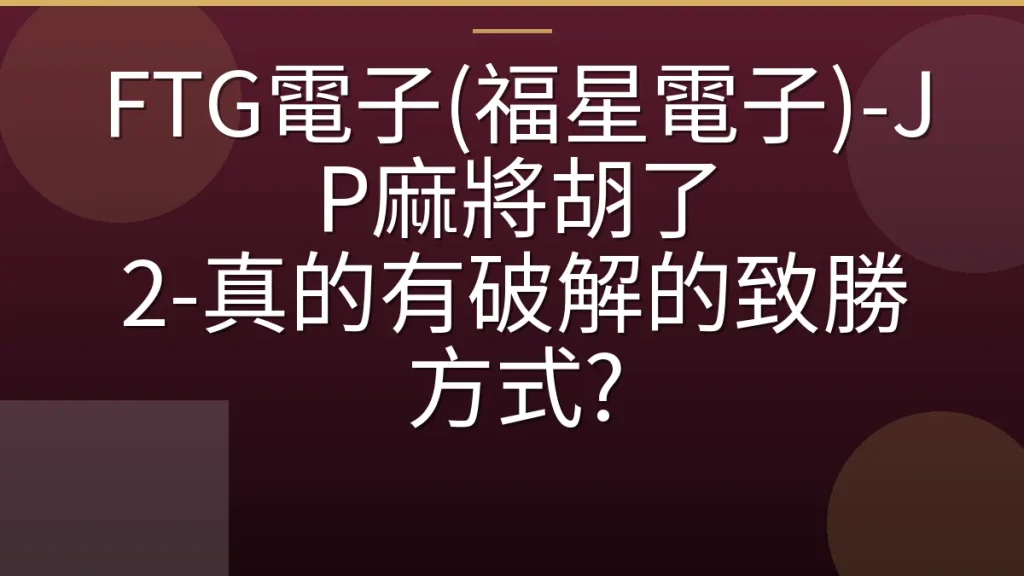 FTG電子(福星電子)-JP麻將胡了 2-真的有破解的致勝方式?