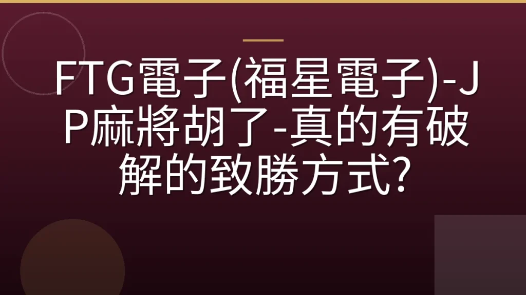 FTG電子(福星電子)-JP麻將胡了-真的有破解的致勝方式?