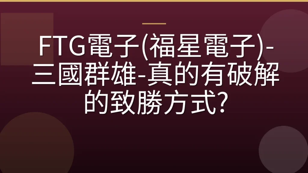 FTG電子(福星電子)-三國群雄-真的有破解的致勝方式?