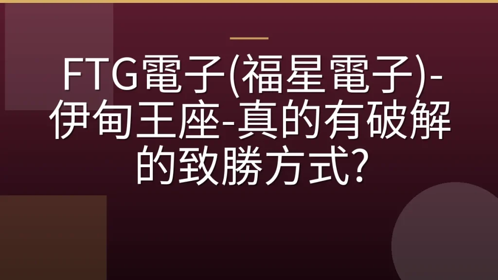 FTG電子(福星電子)-伊甸王座-真的有破解的致勝方式?