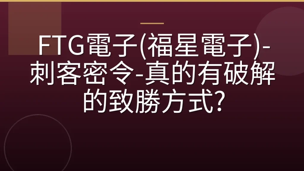 FTG電子(福星電子)-刺客密令-真的有破解的致勝方式?