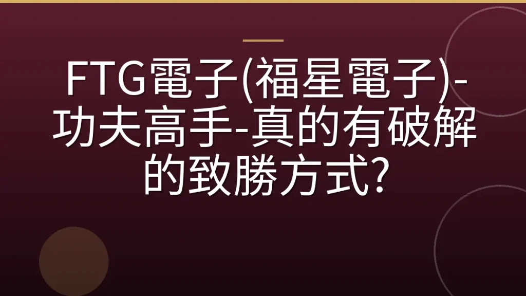 FTG電子(福星電子)-功夫高手-真的有破解的致勝方式?