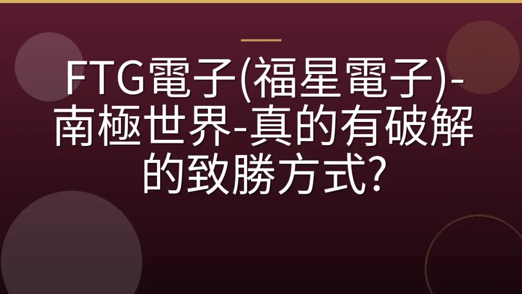 FTG電子(福星電子)-南極世界-真的有破解的致勝方式?