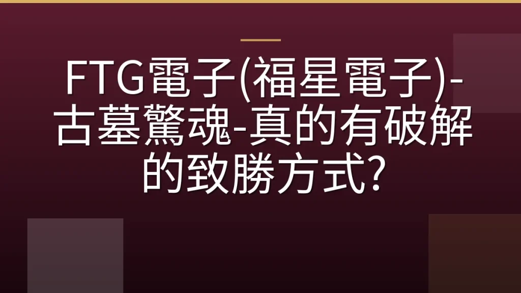 FTG電子(福星電子)-古墓驚魂-真的有破解的致勝方式?