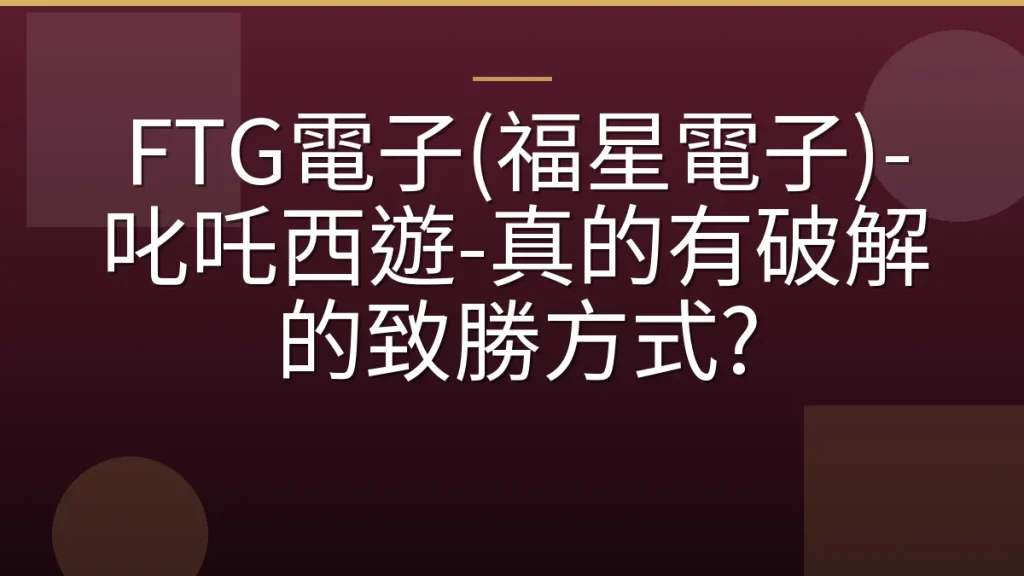 FTG電子(福星電子)-叱吒西遊-真的有破解的致勝方式?