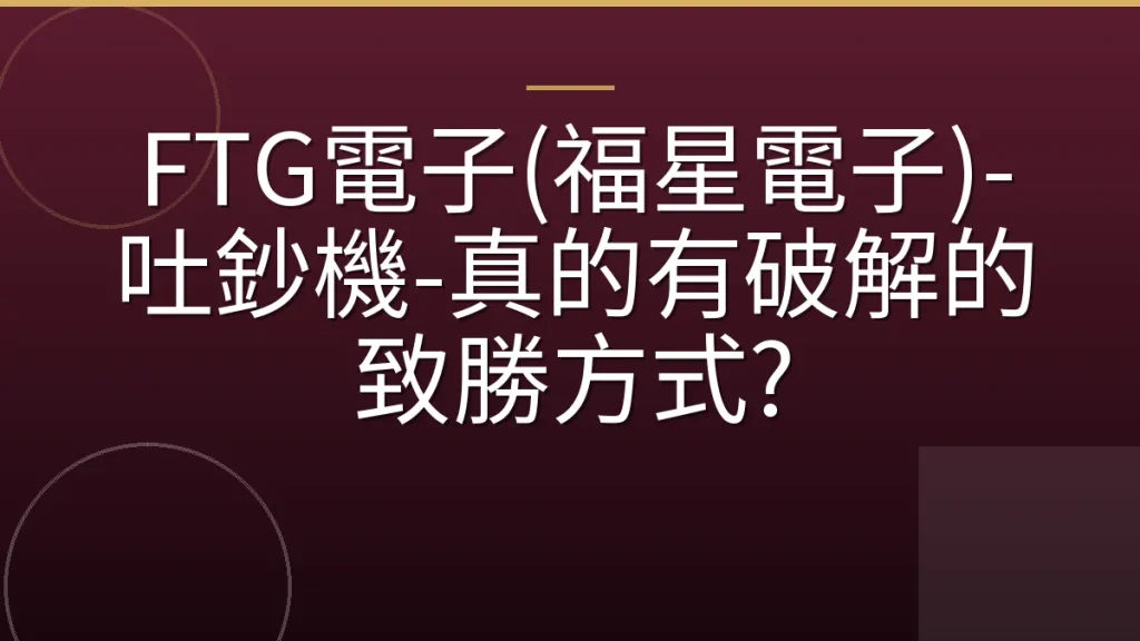 FTG電子(福星電子)-吐鈔機-真的有破解的致勝方式?