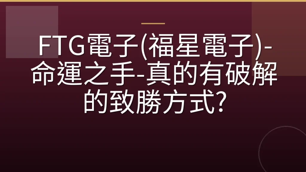 FTG電子(福星電子)-命運之手-真的有破解的致勝方式?