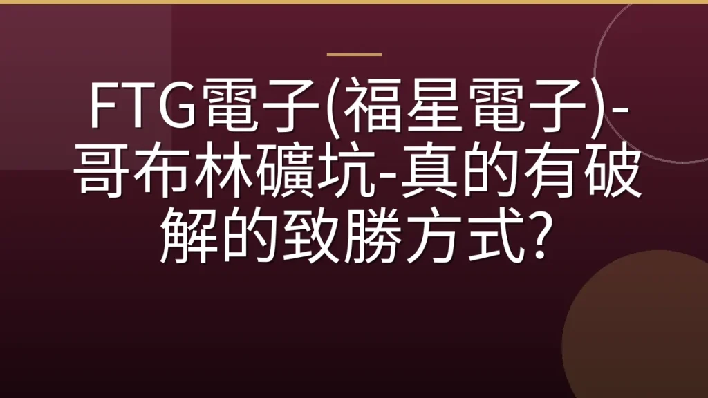 FTG電子(福星電子)-哥布林礦坑-真的有破解的致勝方式?