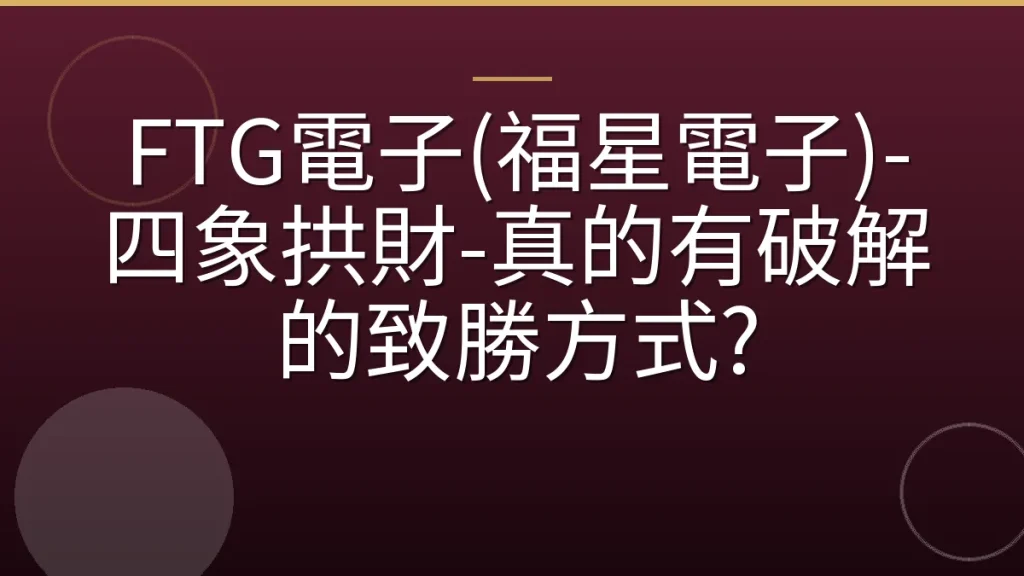 FTG電子(福星電子)-四象拱財-真的有破解的致勝方式?