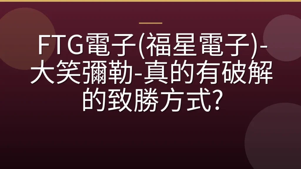 FTG電子(福星電子)-大笑彌勒-真的有破解的致勝方式?