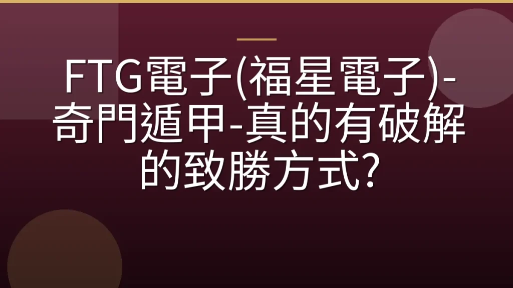 FTG電子(福星電子)-奇門遁甲-真的有破解的致勝方式?