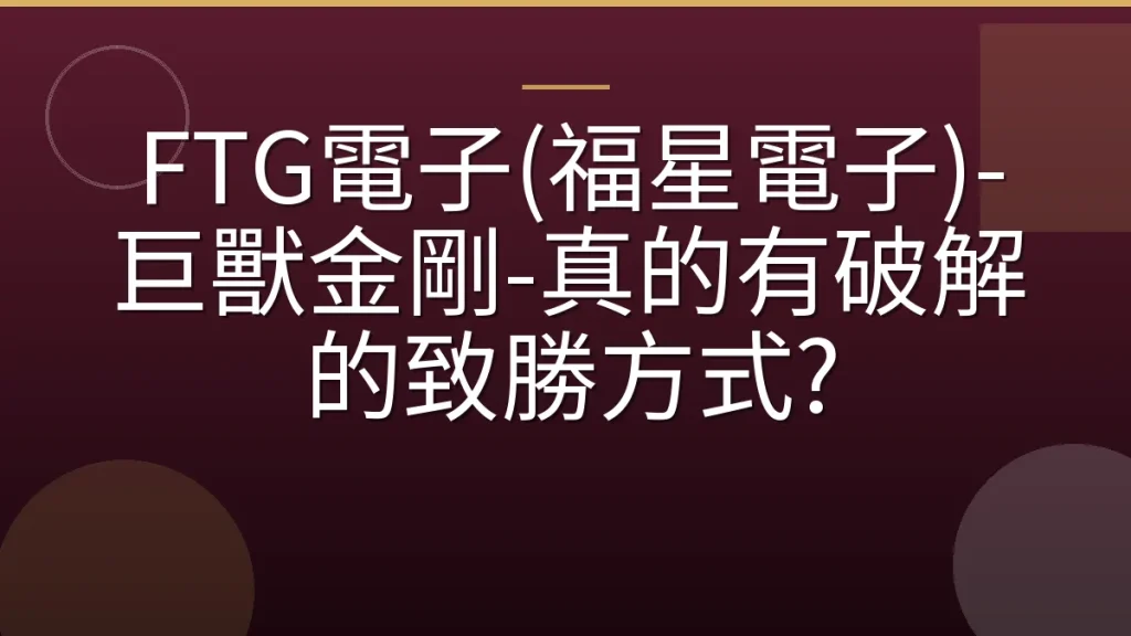 FTG電子(福星電子)-巨獸金剛-真的有破解的致勝方式?
