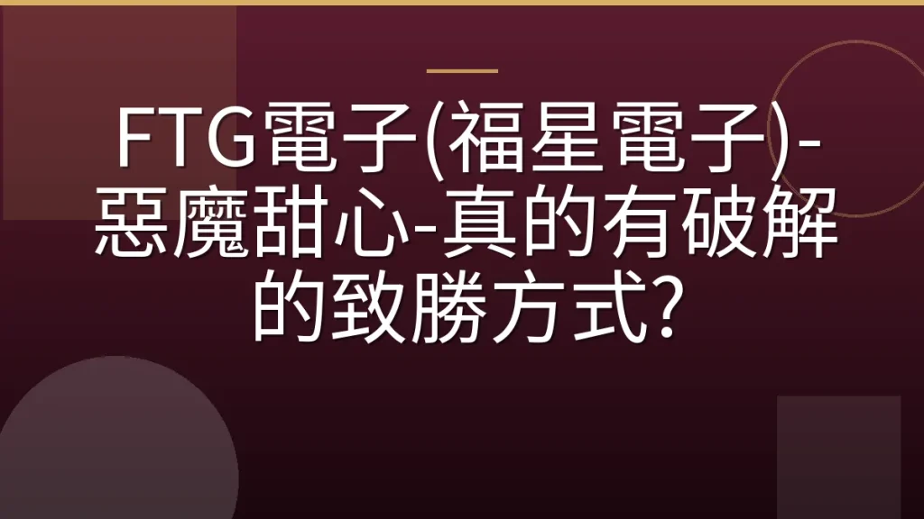 FTG電子(福星電子)-惡魔甜心-真的有破解的致勝方式?
