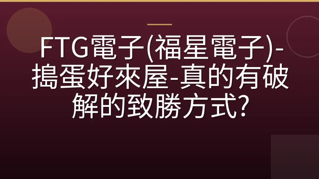 FTG電子(福星電子)-搗蛋好來屋-真的有破解的致勝方式?