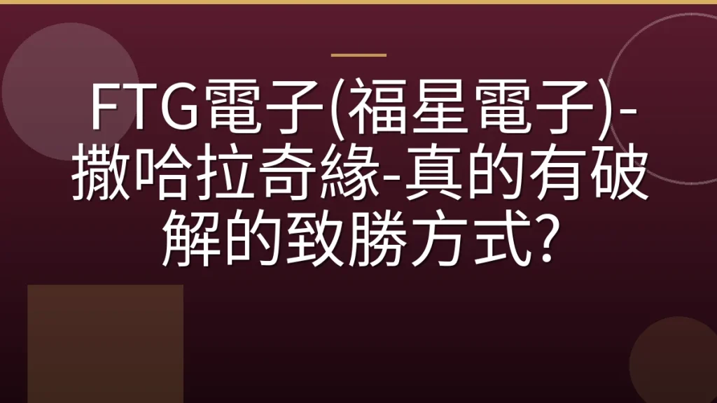 FTG電子(福星電子)-撒哈拉奇緣-真的有破解的致勝方式?