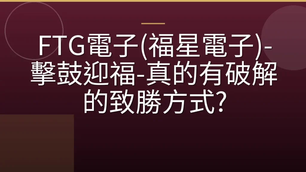 FTG電子(福星電子)-擊鼓迎福-真的有破解的致勝方式?