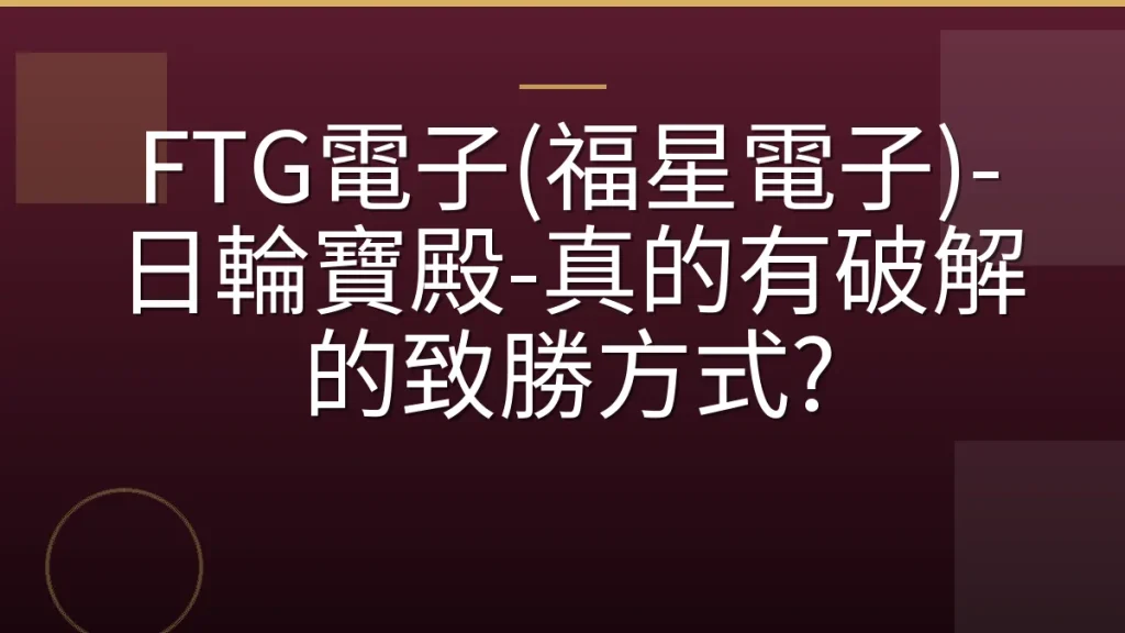FTG電子(福星電子)-日輪寶殿-真的有破解的致勝方式?
