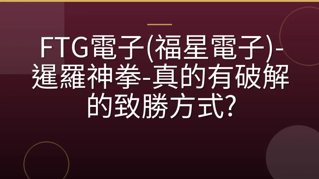 FTG電子(福星電子)-暹羅神拳-真的有破解的致勝方式?